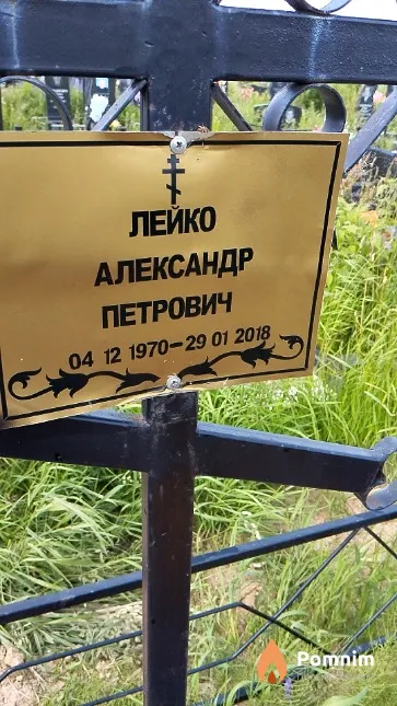 Лейко Александр Петрович