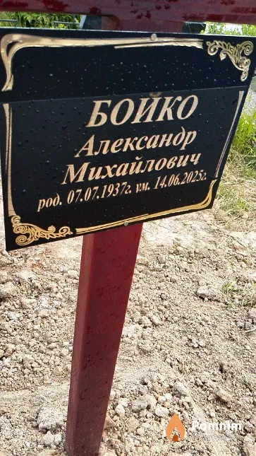 Бойко Александр Михайлович