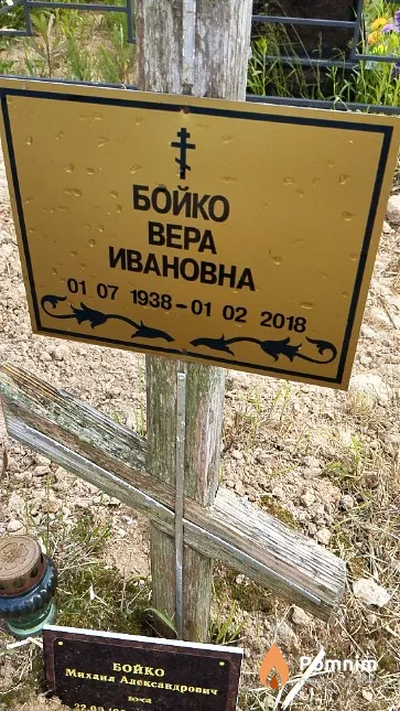 Бойко Bepa Ивановна
