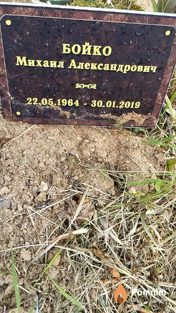 Бойко Михаил Александрович