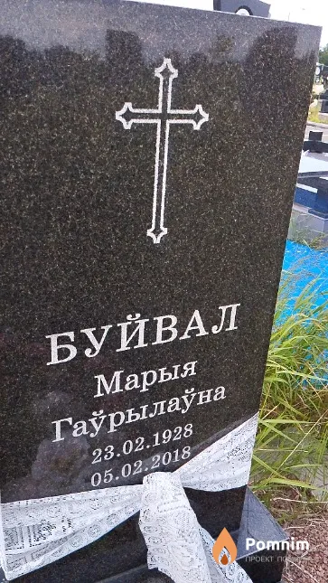 Буйвал Марыя Гаўрылаўна