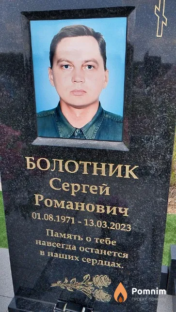Болотник Сергей Романович