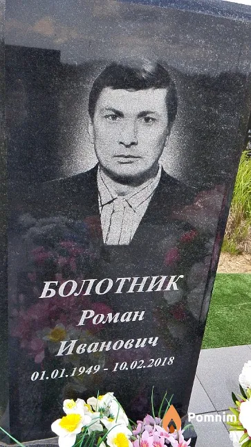 Болотник Роман Иванович