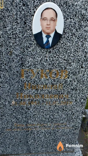 Гуков Николай Николаевич