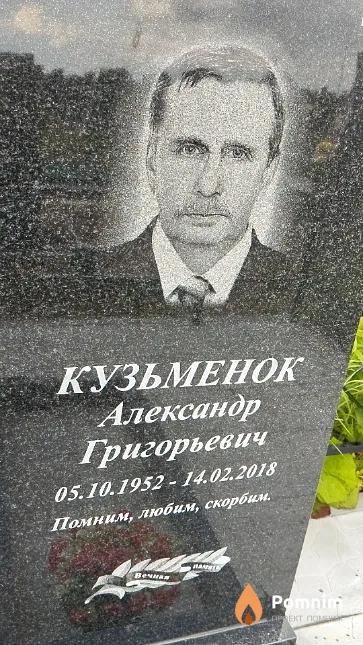 Кузьменков Александр Григорьевич