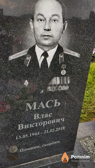 Мась Влас Викторович