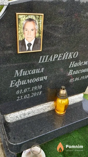 Шарейко Михаил Ефимович