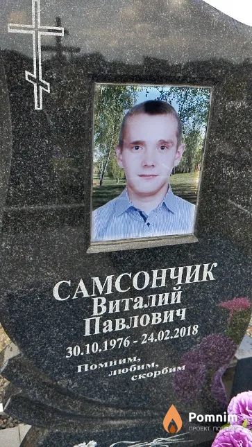 Самсончик Виталий Павлович