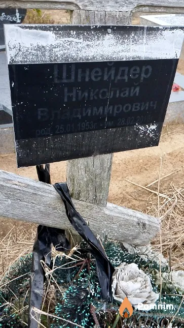 Шнейдер Николай Владимирович
