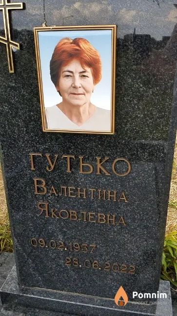 Гутько Валентина Яковлевна