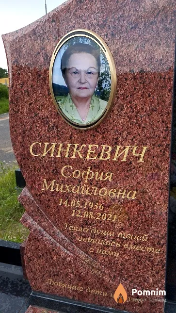 Синкевич София Михайловна