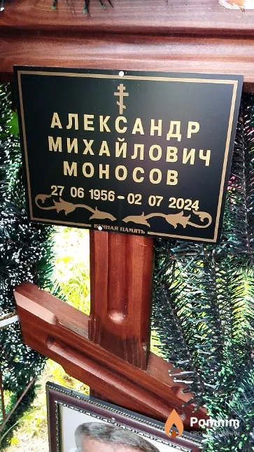 Моносов Александр Михайлович