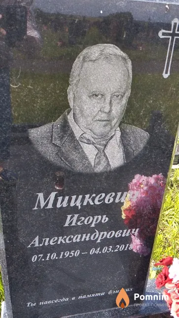 Мицкевич Игорь Александрович