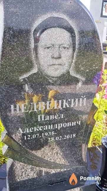 Недведский Павел Александрович
