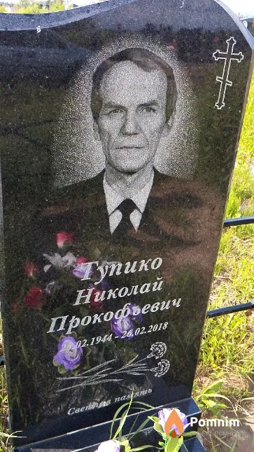Тупико Николай Прокофьевич