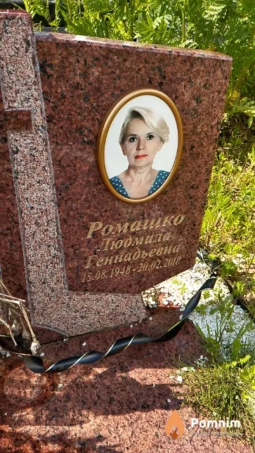 Ромашко Людмила Геннадьевна