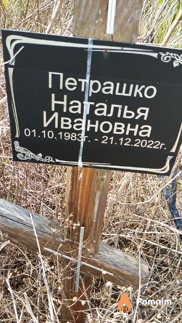 Петрашко Наталья Ивановна