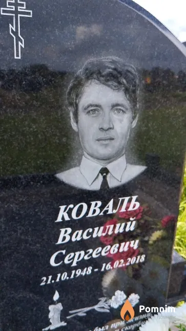 Коваль Василий Сергеевич