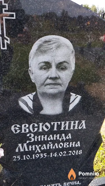 Евсютина Зинаида Михайловна