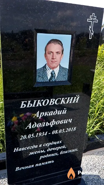 Быковский Аркадий Адольфович