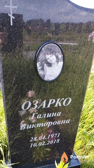 Озарко Галина Викторовна