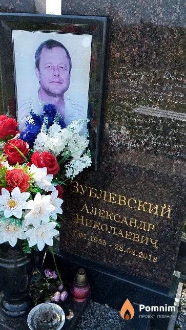 Зублевский Александр Николаевич