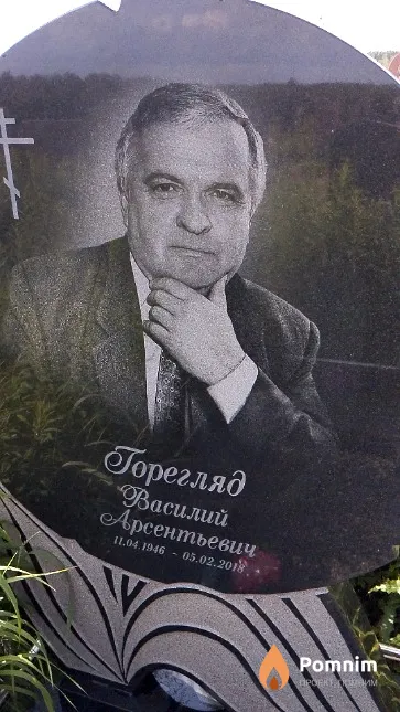 Горегляд Василий Арсентьевич
