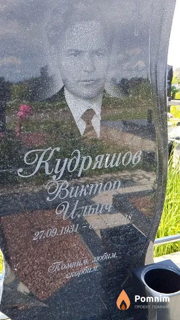 Кудряшов Виктор Ильич