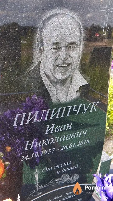 Пилипчук Иван Николаевич