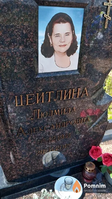 Цейтлина Людмила Александровна