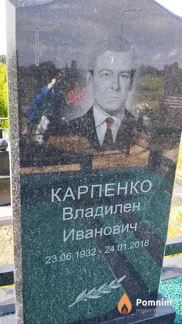 Карпенко Владилен Иванович