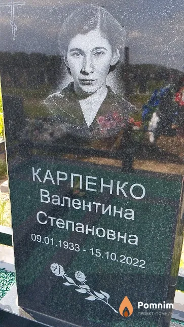Карпенко Валентина Степановна