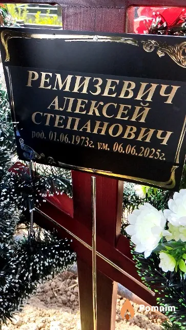 Ремизевич Алексей Степанович