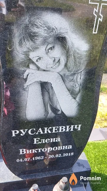 Русакевич Елена Викторовна