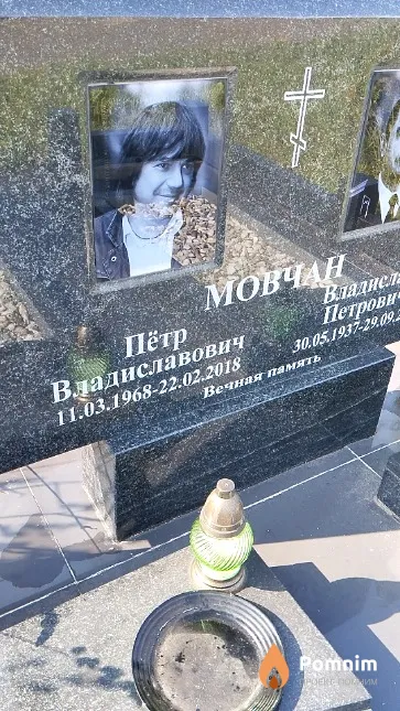 Мовчан Пётр Владиславович