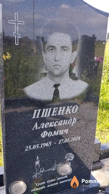 Пшенко Александр Фомич