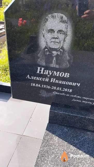 Наумов Алексей Иванович