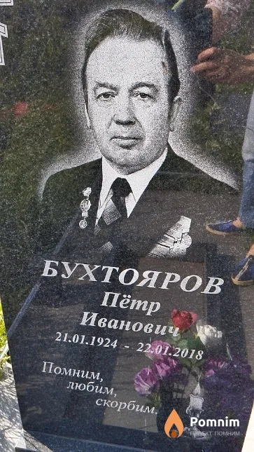 Бухтояров Пётр Иванович