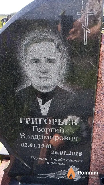 Григорьев Григорий Владимирович