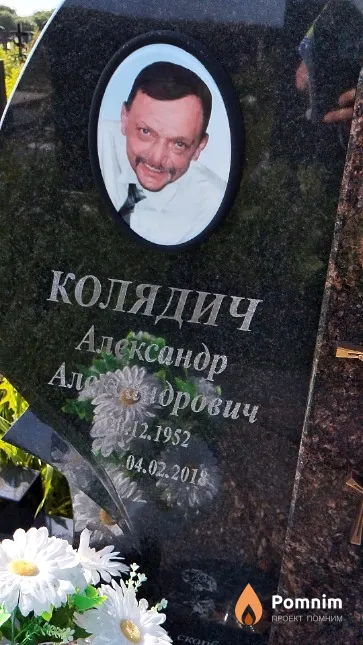 Колядич Александр Алендрович