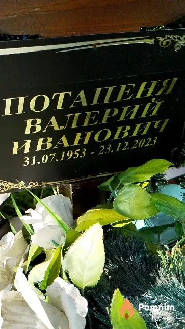 Потапеня Валерий Иванович