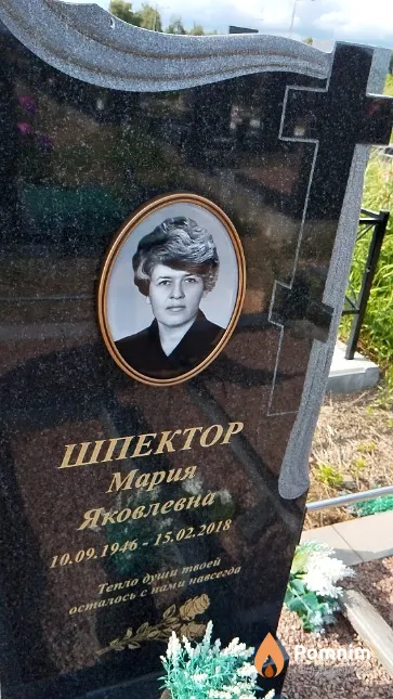 Шпектор Мария Яковлевна