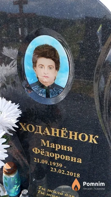 Ходанёнок Мария Фёдоровна