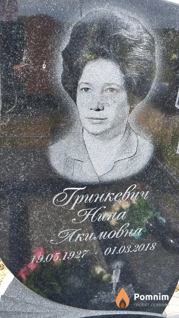 Гринкевич Нина Акимовна