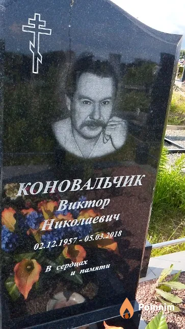 Коновальчик Виктор Николаевич