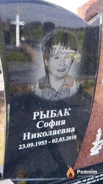 Рыбак София Николаевна