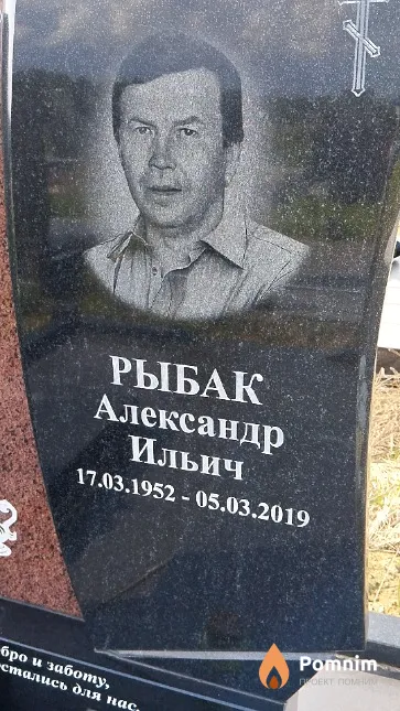 Рыбак Александр Ильич