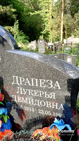 Драпеза Лукерья Демидовна