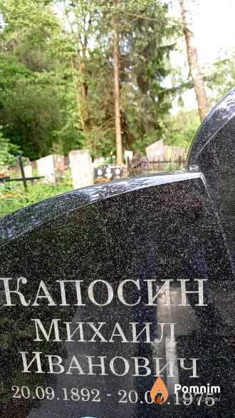 Капосин Михаил Иванович