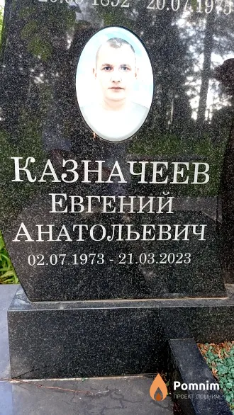 Казначеев Евгений Анатольевич